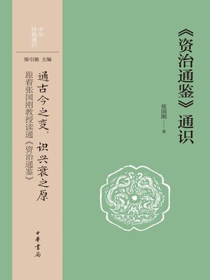 cover image of 《资治通鉴》通识